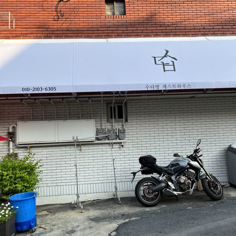 주인아주머니도 너무 친절하셨고 한국에서 처음으로 게스트 하우스를 이용했기에 조금 어색했다.