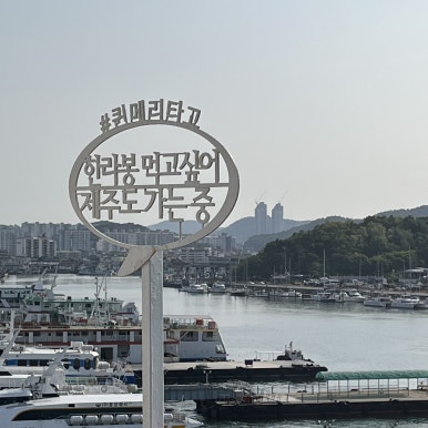 두 번째 꿀팁은 배 곳곳에 포토존이 있다는 사실이다.