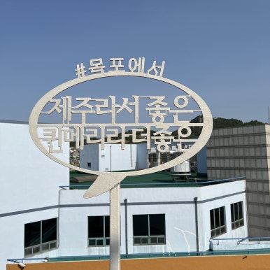 두 번째 꿀팁은 배 곳곳에 포토존이 있다는 사실이다.