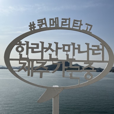 두 번째 꿀팁은 배 곳곳에 포토존이 있다는 사실이다.