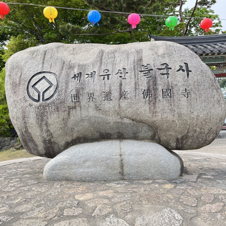 석굴암에서 내려와서 불국사로 향했다.