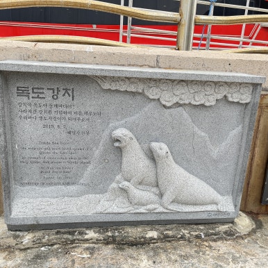 교과서나 티브이에서만 보던 독도에 직접 와본 건 국내 여행 중 가장 뜻깊은 일이 아닐까? 싶은 마음이었다.