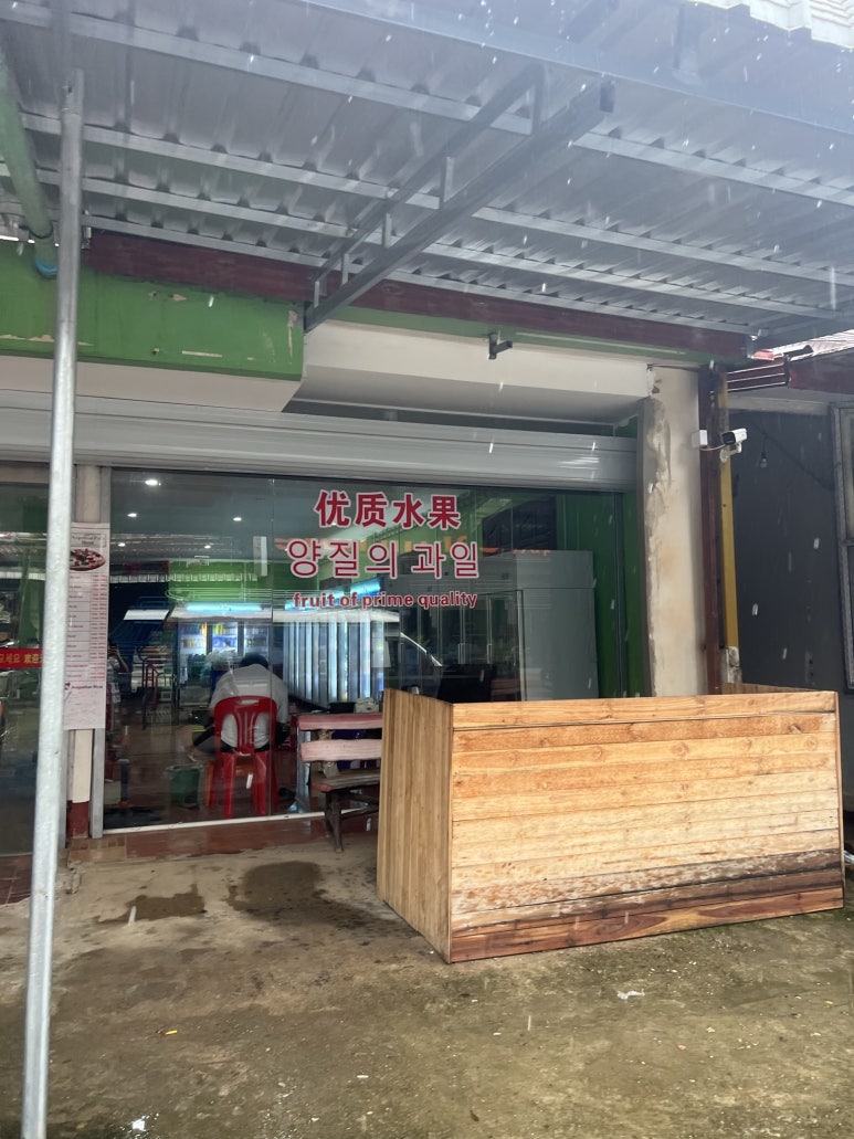오늘의 주목적이던 환전을 마치고 숙소로 돌아가는 길에 양질의 과일이라는 문구를 발견하고 마트로 들어갔다.
