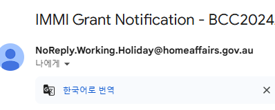 드디어 호주 워킹 홀리데이 신청한 게 통과되었습니다.
