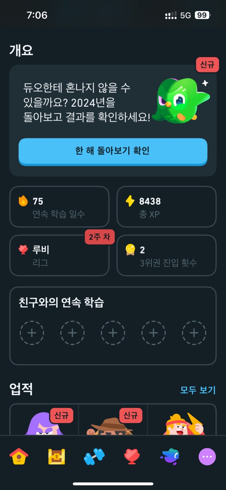 그리고 오늘 듀오링고 연속 75일째 했다고 하네요
